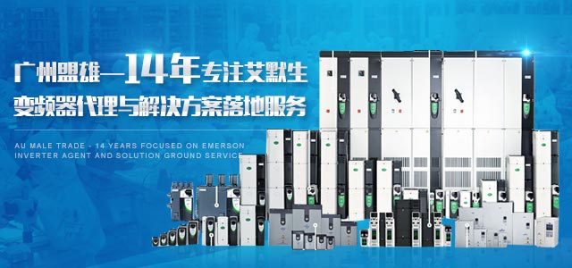 盟雄-14年专注艾默生变频器代理与解决方案落地服务
