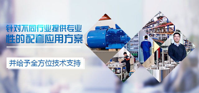 盟雄-艾默生变频器应用解决方案服务商，针对不同行业提供专业性的配套应用方案